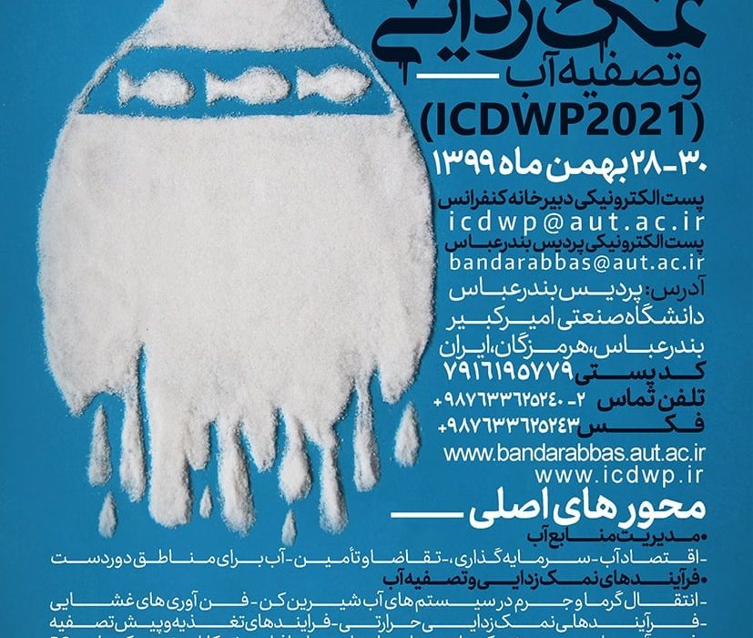 کنفرانس بین المللی نمک زدایی و تصفیه آب در بندرعباس برگزار می شود