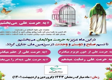 رهایی سومین زندانی محکوم به قصاص با اجرای پویش مردمی «به حرمت علی می بخشم» در استان هرمزگان
