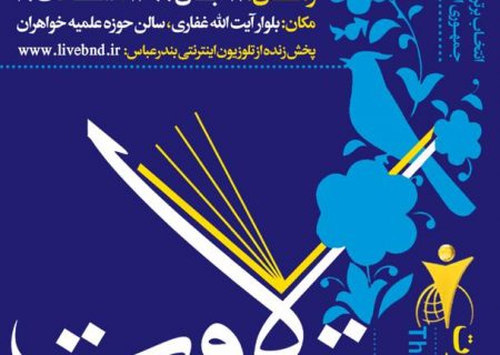 جشنواره تلاوت های مجلسی در بندرعباس برگزار می شود