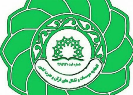 مجمع عمومی اتحادیه قرآنی هرمزگان برگزار می‌شود
