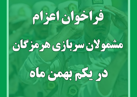 فراخوان اعزام مشمولان سربازی هرمزگان در یکم بهمن ماه