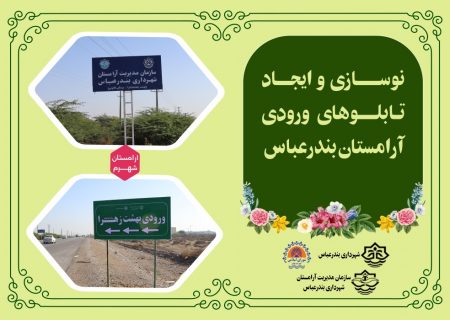نوسازی و ایجاد تابلوهای ورودی آرامستان بندرعباس
