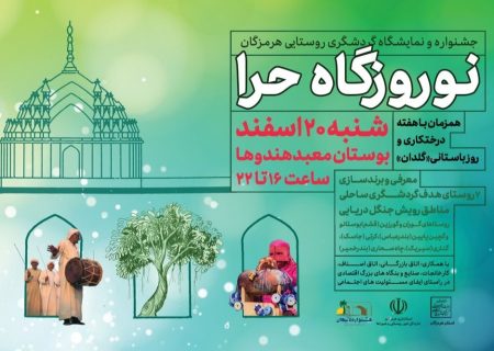 جشنواره یک‌روزه «نوروزگاه حرا» در بندرعباس برگزار می‌شود