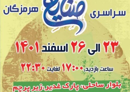 ششمین نمایشگاه صنایع‌دستی ملی در بندرعباس برگزار می‌شود