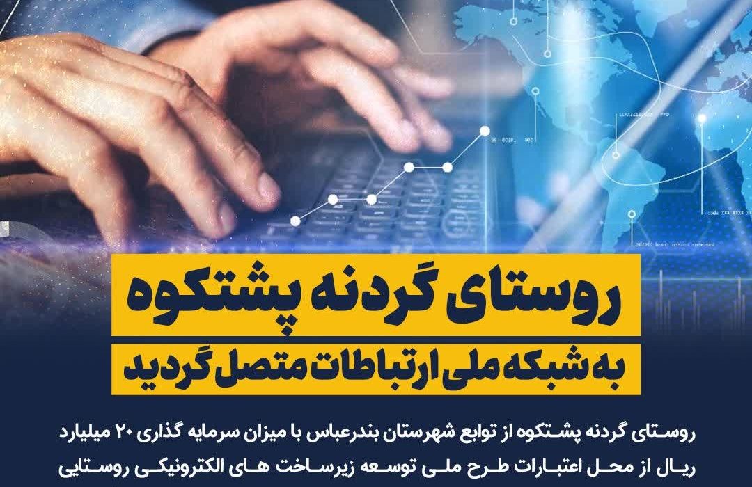 روستای ” گردنه پشتکوه ” به شبکه ملی اطلاعات پیوست