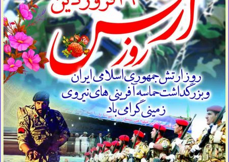 پیام تبریک سرپرست شیلات هرمزگان به مناسبت روز ارتش
