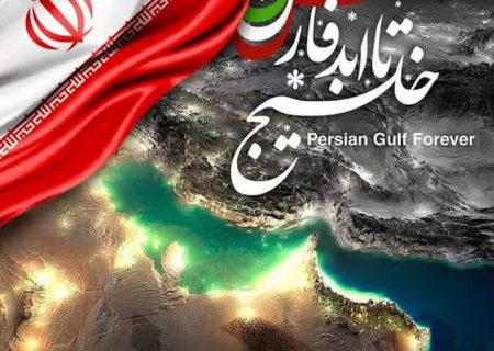 پیام تبریک سرپرست شیلات هرمزگان به مناسبت روز ملی خلیج فارس