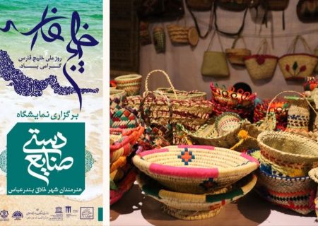 برگزاری نمایشگاه صنایع‌دستی در حاشیه جشنواره روز ملی خلیج‌فارس در بندرعباس