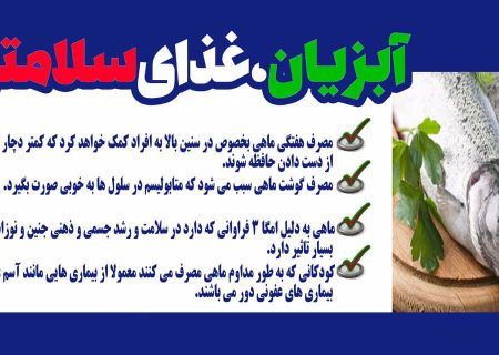 آبزیان،غذای سلامتی