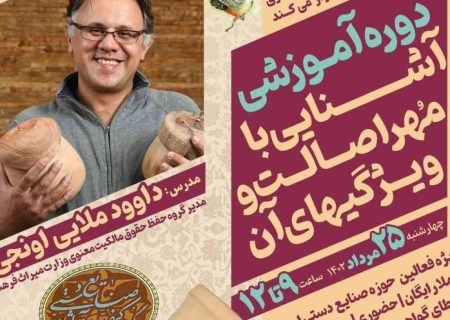 دوره آموزش آشنایی با مهر اصالت و ویژگی‌های آن در بندرعباس برگزار می‌شود