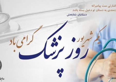 پیام تبریک مدیرکل شیلات هرمزگان به مناسبت روز پزشک