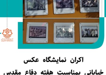اکران نمایشگاه عکس خیابانی بمناسبت هفته دفاع مقدس