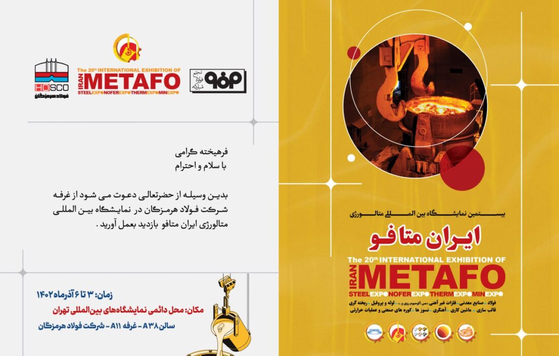 حضور فعال شرکت فولاد هرمزگان در بیستمین نمایشگاه بین‌المللی ایران متافو