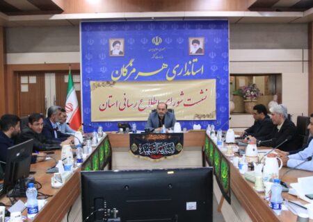 برگزاری چهارمین نشست شورای اطلاع رسانی استان هرمزگان
