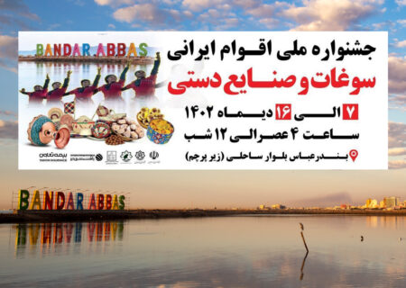 بندرعباس میزبان جشنواره ملی اقوام ایران
