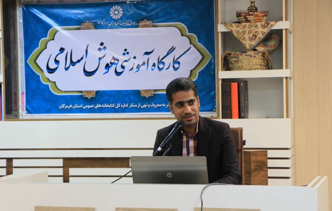 کارگاه آموزشی هوش اسلامی برگزار شد