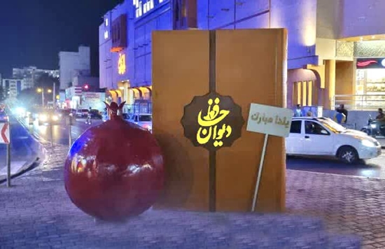 المان ویژه برای شب یلدا در بندرعباس