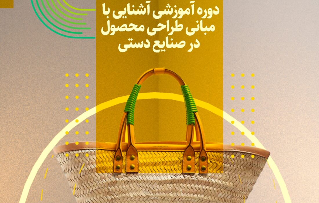 دوره آموزشی رایگان مبانی طراحی محصول در صنایع‌دستی در بندرعباس برگزار می‌شود