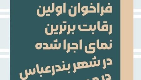 انتشار فراخوان اولین رقابت برترین نماى اجرا شده در شهر بندرعباس