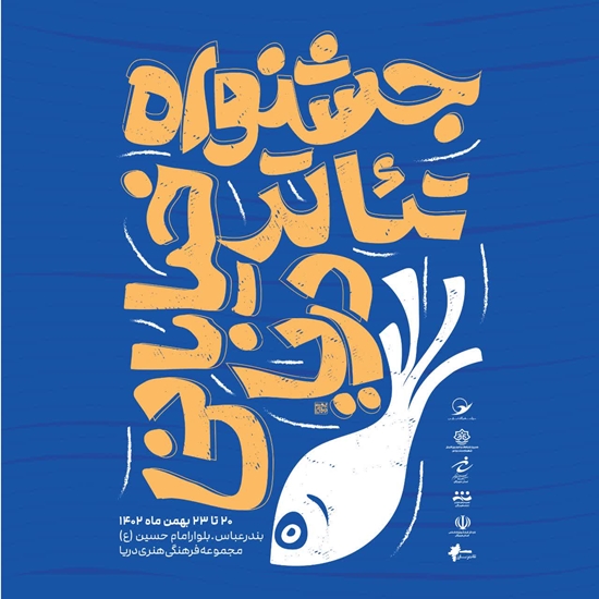 ۸ اثر از هنرمندان تئاتر هرمزگان درمرحله نهایی جشنواره تئاتر خیابانی دریا