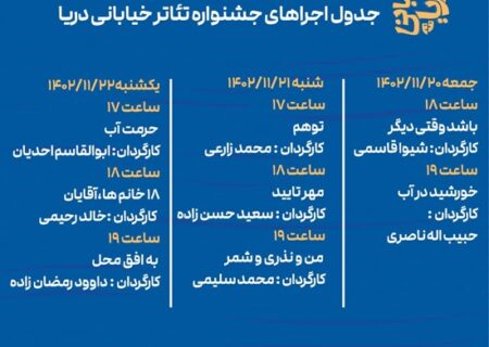 اعلام اجراهای جشنواره تئاتر خیابانی دریا استان هرمزگان
