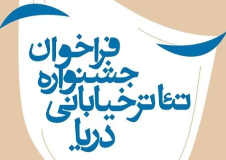 فراخوان جشنواره تئاتر خیابانی دریا با شعار بندرعباس شهرمن