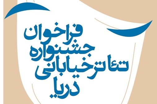فراخوان جشنواره تئاتر خیابانی دریا با شعار بندرعباس شهرمن
