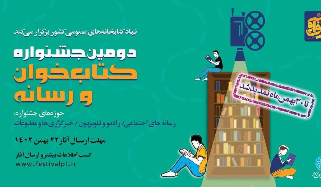 تمدید مهلت شرکت در دومین جشنواره کتاب‌خوان و رسانه تا پایان بهمن ماه