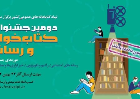 تمدید مهلت شرکت در دومین جشنواره کتاب‌خوان و رسانه تا پایان بهمن ماه