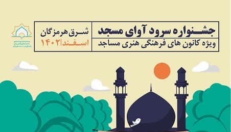 اعلام فراخوان مرحله شهرستانی سومین جشنواره سرود «آوای مسجد» در هرمزگان