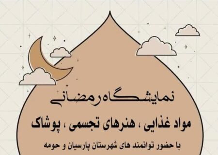 برپایی نمایشگاه هنرهای تجسمی و مشاغل بانوان هنرمند شهرستان پارسیان به مناسبت ماه مبارک رمضان