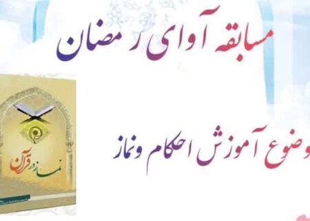 اعلام فراخوان مسابقه فرهنگی «آوای رمضان» در کانون آل یاسین