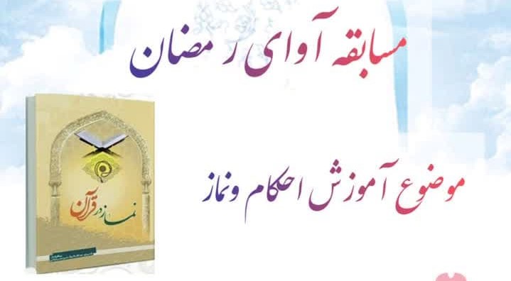 اعلام فراخوان مسابقه فرهنگی «آوای رمضان» در کانون آل یاسین