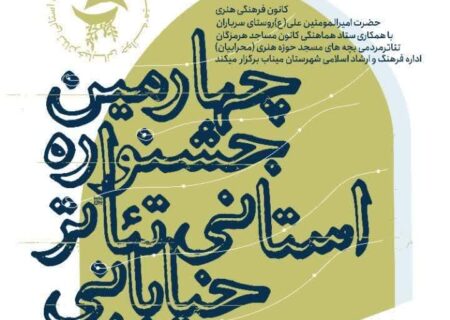 «ما و محله»؛ عنوان آخرین اجرای چهارمین جشنواره استانی تئاتر خیابانی «جوانه»