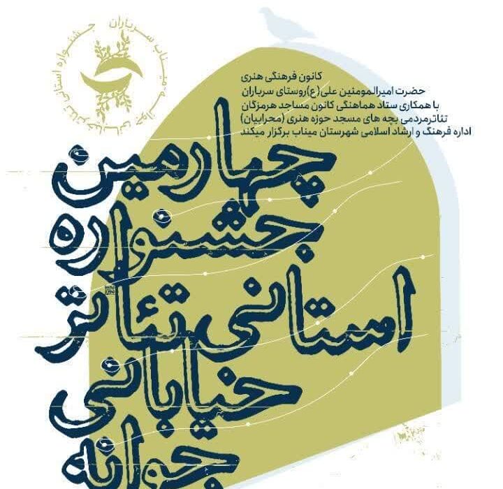 «ما و محله»؛ عنوان آخرین اجرای چهارمین جشنواره استانی تئاتر خیابانی «جوانه»
