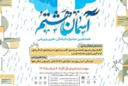 اعلام فراخوان هجدهمین جشنواره فرهنگی، هنری ‌و ورزشی آسمان هشتم