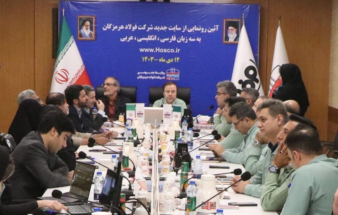 رونمایی از وب‌سایت سه‌زبانه شرکت فولاد هرمزگان برای ارتقای تعاملات بین‌المللی