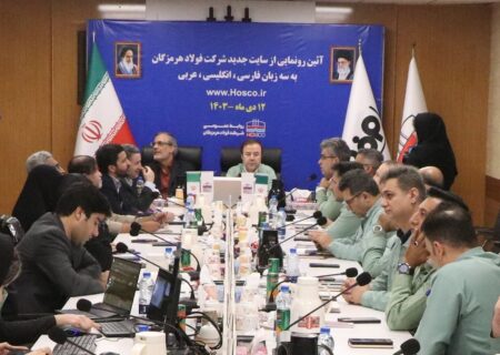 رونمایی از وب‌سایت سه‌زبانه شرکت فولاد هرمزگان برای ارتقای تعاملات بین‌المللی