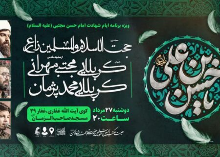 اعلام ویژه برنامه ایام شهادت امام حسن مجتبی(ع) در بندرعباس