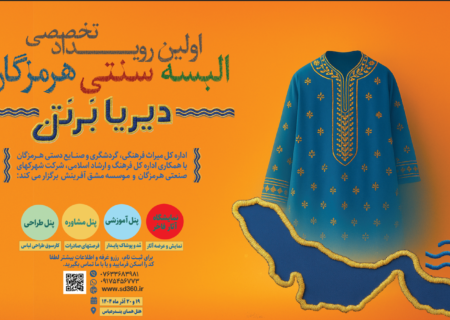 رویداد تخصصی «دیریا بر تن» در بندرعباس برگزار می‌شود