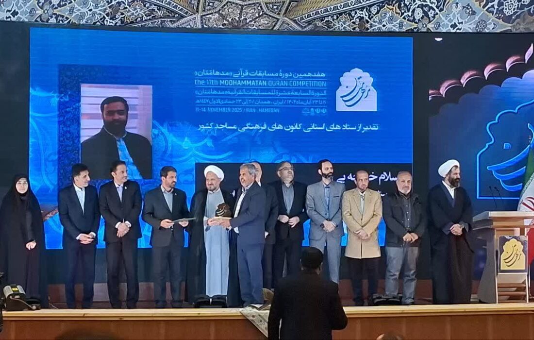 هرمزگان در قله فعالیت‌های قرآنی مساجد؛ کسب عنوان شایسته تقدیر در هفدهمین دوره مسابقات مدهامتان