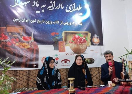 گردهمایی «مادران یلدایی» در سلسله؛ پاسداشت نور، دانایی و مادران شهید در بلندترین شب سال