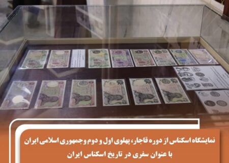 برگزاری نمایشگاه «سفری در تاریخ اسکناس ایران» در بندرعباس