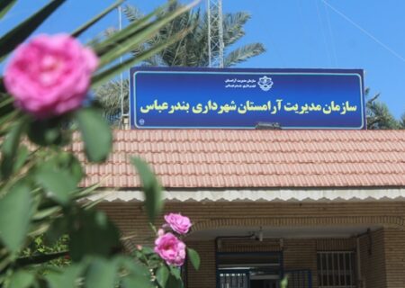 آمادگی تیم بحران آرامستان بندرعباس در اعلام وضعیت قرمز هواشناسی