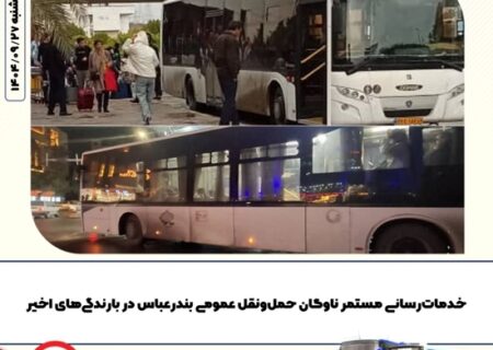خدمات‌رسانی مستمر ناوگان حمل‌ونقل عمومی بندرعباس در بارندگی‌های اخیر