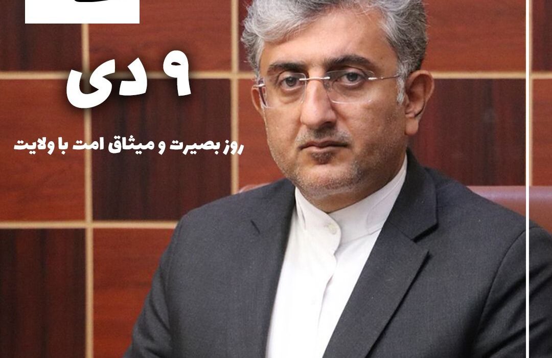 پیام شهردار بندرعباس به مناسبت نهم دی، روز بصیرت و میثاق امت با ولایت