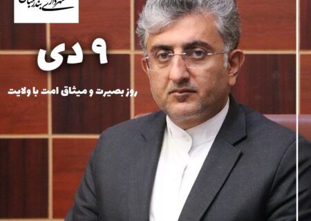 پیام شهردار بندرعباس به مناسبت نهم دی، روز بصیرت و میثاق امت با ولایت