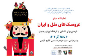 نمایشگاه سیار «موزه عروسک‌های ملل و فرهنگ ایران» در بندرعباس برپا می‌شود