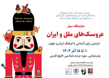 نمایشگاه سیار «موزه عروسک‌های ملل و فرهنگ ایران» در بندرعباس برپا می‌شود