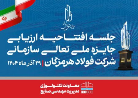مدیر مهندسی صنایع شرکت فولاد هرمزگان: همدلی، تلاش جمعی و مشارکت واحدها کلید موفقیت فولاد هرمزگان در ارزیابی تعالی است